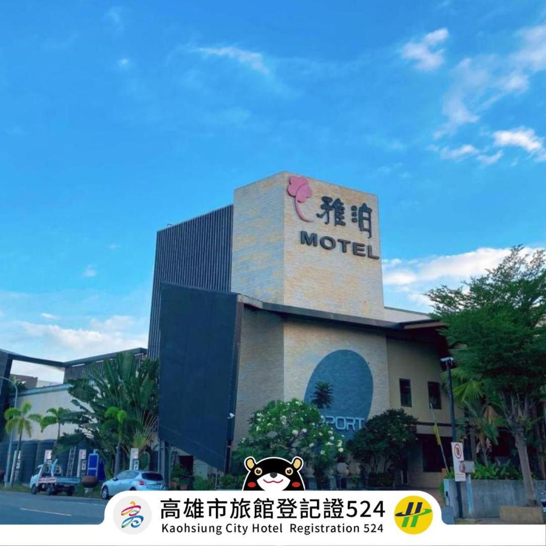雅泊汽车旅馆 高雄 外观 照片
